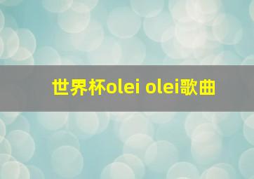 世界杯olei olei歌曲